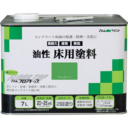 アトムペイント ( アトムサポート ) 油性コンクリート床用 フロアトップ 7L #15ライムグリーン ( 00001-02324 )