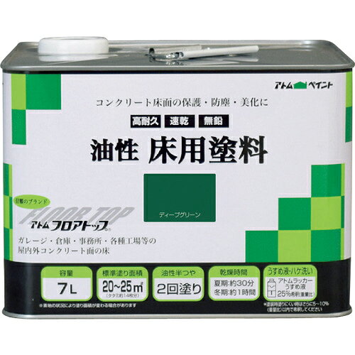 アトムペイント ( アトムサポート ) 油性コンクリート床用 フロアトップ 7L #10ディープグリーン ( 00001-02321 )