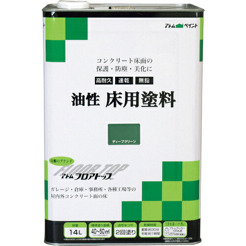 アトムペイント ( アトムサポート ) 油性コンクリート床用 フロアトップ 14L #10ディープグリーン ( 00001-02331 )