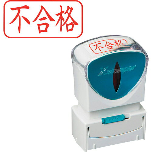 乐天商城 - シヤチハタ スタンプ ビジネス用 キャップレス A型 赤 不合格 ヨコ ( X2-A-120H2 )