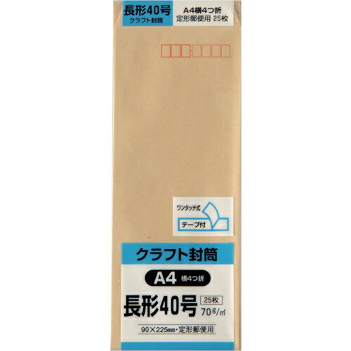 樂天商城 - キングコーポ ( キングコーポレーション ) 長形40号封筒 クラフト70g テープ付 25枚入 ( N40K70SQ )