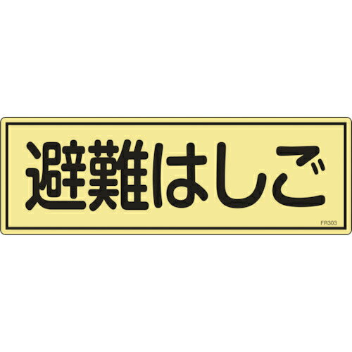 【SALE価格】緑十字　消防標識　避難はしご　FR303　120×360mm　蓄光タイプ　エンビ 66303 ( 066303 ) ..