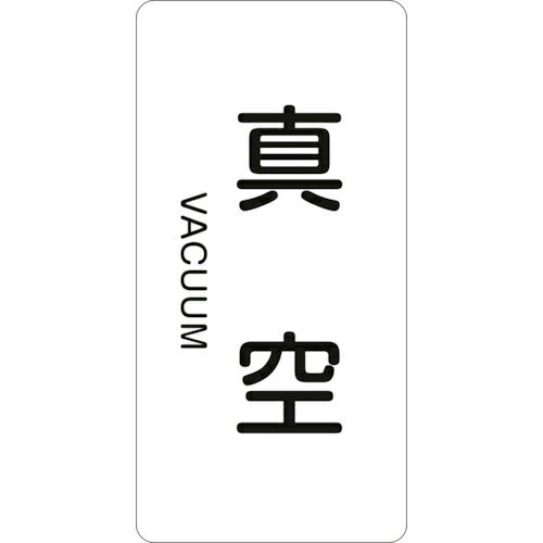 Rakuten - 緑十字 ( 日本緑十字 ) JIS配管識別明示ステッカー 真空 HT-502S 60×30mm 10枚組 アルミ 英文字入 ( 386502 ) 【メーカー取寄】