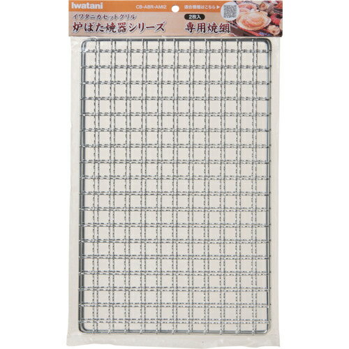 【SALE価格】Iwatani 炉端焼器シリーズ専用焼網(2枚入り) ( CB-ABR-AMI2 ) 岩谷産業(株)