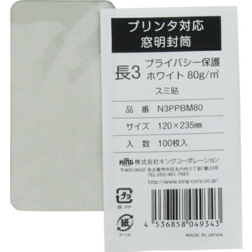 【スーパーSALE対象商品】キングコーポ　プリンタ対応　長形3号窓明封筒　プライバシー保護ホワイト80g　100枚入 ( N3PPBM80 ) （株）キングコーポレーション