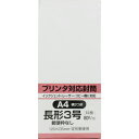 キングコーポ　プリンタ対応　長形3号封筒　ホワイト80g　50枚入 ( N3MP80W50 ) （株）キングコーポレーション