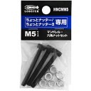 エビ マンドレル・六角ナット M5用セット(ちょっとナッター、ちょっとナッター2専用) ( HNCMN5 ) (株)ロブテックス
