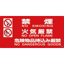 【SALE価格】緑十字 消防・危険物標識 禁煙・火気厳禁・危険物品持込み厳禁 消防-4A 250×500mm ( 059104 ) (株)日本緑十字社
