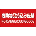 緑十字 消防・危険物標識 危険物品持込み厳禁 消防-5A 250×500mm エンビ ( 059105 ) (株)日本緑十字社