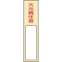 【SALE価格】緑十字 責任者氏名標識 火元責任者 名400 170×40mm 名札差込式 エンビ ( 046400 ) (株)日本緑十字社