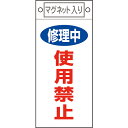 緑十字 修理・点検標識 修理中・使用禁止 札-408 225×100mm マグネット付 ( 085408 ) (株)日本緑十字社 【メーカー取寄】