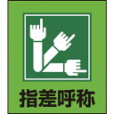 緑十字 イラストステッカー標識 指差呼称 GK-29 120×100mm 5枚組 PET ( 099029 ) (株)日本緑十字社 【メーカー取寄】