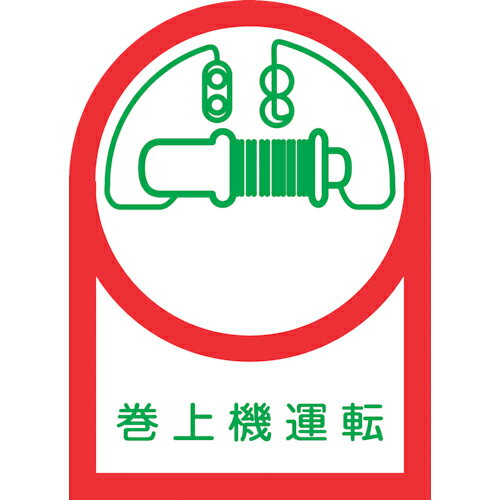 緑十字 ( 日本緑十字 ) ヘルメット用ステッカー 巻上機運転 HL-49 35×25mm 10枚組 オレフィン ( 233049 )