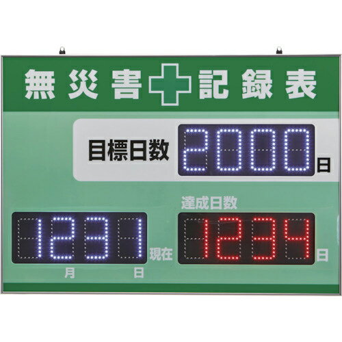 緑十字　LED無災害記録表　LED色：白／赤　自動カウントUP＋カレンダー機能搭載　軽量・薄型タイプ　記録－1200D　598×845mm　厚さ20mm　屋内専用 ( 229012 ) （株）日本緑十字社