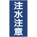 【SALE価格】緑十字 消防・危険物標識 注水注意 KHT-5R 600×300mm エンビ ( 052005 ) (株)日本緑十字社