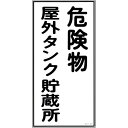 【SALE価格】緑十字 消防・危険物標識 危険物屋外タンク貯蔵所 KHT-8R 600×300mm エンビ ( 052008 ) (株)日本緑十字社