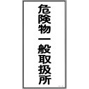 【SALE価格】緑十字 消防・危険物標識 危険物一般取扱所 KHT-12R 600×300mm エンビ ( 052012 ) (株)日本緑十字社
