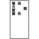 緑十字 消防・危険物標識 類・品名・最大数量 KHT-25R 600×300mm エンビ ( 052025 ) (株)日本緑十字社