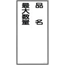 【SALE価格】緑十字 消防・危険物標識 品名・最大数量 KHT-31R 600×300mm エンビ ( 052031 ) (株)日本緑十字社