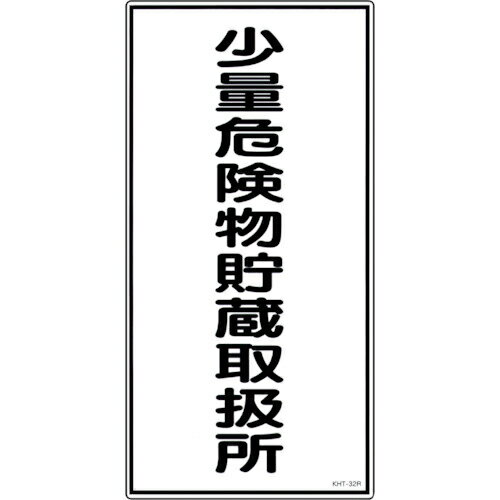 Rakuten - 【SALE価格】緑十字 ( 日本緑十字 ) 消防・危険物標識 少量危険物貯蔵取扱所 KHT-32R 600×300mm エンビ ( 052032 )