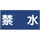 【SALE価格】緑十字 消防・危険物標識 禁水 KHY-4R 300×600mm エンビ ( 054004 ) (株)日本緑十字社