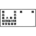 【SALE価格】緑十字 消防・危険物標識 類別・品名・保安監督者 KHY-16R 300×600mm エンビ ( 054016 ) (株)日本緑十字社