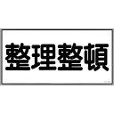【SALE価格】緑十字 消防・危険物標識 整理整頓 KHY-32R 300×600mm エンビ ( 054032 ) (株)日本緑十字社