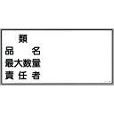 【SALE価格】緑十字 消防・危険物標識 類・品名・最大数量・責任者 KHY-39R 300×600mm エンビ ( 054039 ) (株)日本緑十字社