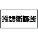 【SALE価格】緑十字 消防・危険物標識 少量危険物貯蔵取扱所 KHY-40R 300×600mm エンビ ( 054040 ) (株)日本緑十字社