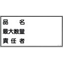 【SALE価格】緑十字 消防・危険物標識 品名・最大数量・責任者 KHY-42R 300×600mm エンビ ( 054042 ) (株)日本緑十字社