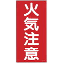 緑十字 消防・危険物標識 火気注意 KHT-2R 600×300mm エンビ ( 052002 ) (株)日本緑十字社