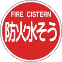 【SALE価格】緑十字 消防標識 防火水そう 消防400B 400mmΦ スチール ( 067012 ) (株)日本緑十字社