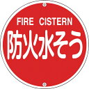 【SALE価格】緑十字 消防標識 防火水そう 消防575B 575mmΦ スチール ( 067022 ) (株)日本緑十字社