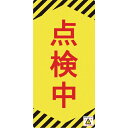 【SALE価格】緑十字 修理・点検標識(ノンマグタイプ) 点検中 NMG-13 155×75mm ( 091013 ) (株)日本緑十字社