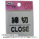 光　サインプレート　締切　CLOSED KP66-3 ( KP663 ) （株）光