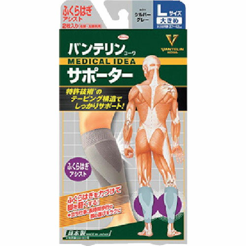 特長：テーピング機能付の進化系サポーターです。ふくらはぎを力づけて脚を軽くします。用途：ふくらはぎ用サポーター。仕様：色：シルバーグレーサイズ：Lふくらはぎ周り(cm)：37〜42タイプ：ふくらはぎ用材質／仕上：ナイロン、ポリウレタン　●代表画像について 商品によっては、代表画像を使用している場合がございます。 商品のカラー、サイズなどが異なる商品をイメージ画像として 使用させて頂いている場合がございます。 必ず、商品の品番と仕様をご確認のうえ、ご注文お願いいたいます。 　●北海道・沖縄・離島・一部地域の送料について 別途追加で送料がかかる場合がございます。 送料がかかる場合は、メールにて送料をご連絡させて頂き、 お客様にご了承頂いてからの手配となります。 　●お買上げ明細書の廃止について 当店では、個人情報保護と環境保護の観点から同封を廃止しております。 お買上げ明細書が必要な場合は、備考欄に「お買上げ明細必要」と 記載お願いいたします。 当店からの出荷の場合は、同封にて発送させて頂きます。 （※メーカー直送の場合は、PDFデータをメールさせて頂きます。） 　注意事項 ※商品名に【2個セット】等、数量の明記がない場合は1個での販売となります。