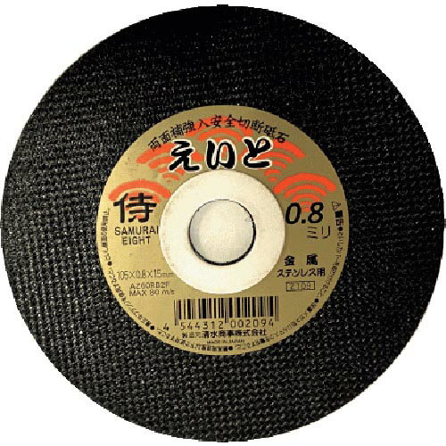 清水 切断砥石 サムライえいと 105×0.8×15mm ( RA-105AZ08 ) 【10枚セット】 清水商事(株)