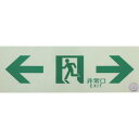 【SALE価格】TRUSCO 中輝度蓄光式誘導標識(消防認定品) ←非常口→ 両矢印 100X300 ( EGS1030-B ) トラスコ中山(株)