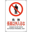 緑十字 JIS規格安全標識 危険・係員以外入るな JA-105S 300×225mm エンビ ( 393105 ) (株)日本緑十字社