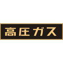 【SALE価格】緑十字 高圧ガス関係マグネット標識 高圧ガス(蛍光) 150×750mm 車両用 ( 043001 ) (株)日本緑十字社