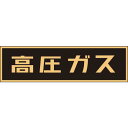 【SALE価格】緑十字 高圧ガス関係マグネット標識 高圧ガス(蛍光) 110×510mm 車両用 ( 043006 ) (株)日本緑十字社