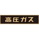 緑十字 高圧ガス関係ステッカー標識 高圧ガス(蛍光) 120×600mm 車両用 ( 044002 ) (株)日本緑十字社