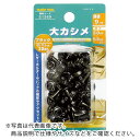 ファミリーツール 大カシメ ブラックメッキ 30組入 ( 51369 ) (株)イチネンアクセス ツール事業 【メーカー取寄】