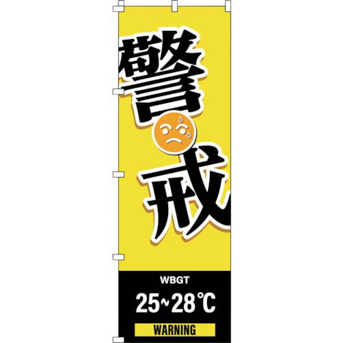 緑十字 のぼり旗 WBGT警戒 1800×600mm ( 375826 ) (株)日本緑十字社 【メーカー取寄】