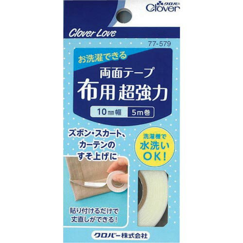 CLOVER ( クロバー ) CL両面テープ 布用超強力10mm幅 ( 77-579 ) 【10個セット】 クロバー(株) 【メーカー取寄】