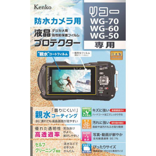 ケンコー 液晶保護フィルム リコー WG−70／WG−60／WG−50用 KLP-RWG70 KLPRWG70 株 ケンコー・トキナー