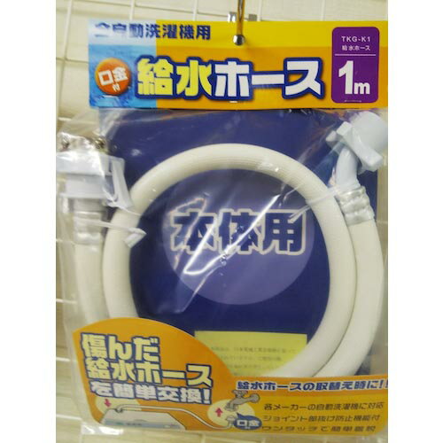 十川 ( 十川産業 ) 洗濯機給水ホース1 ( TKG-K1 ) 【20本セット】 【メーカー取寄】