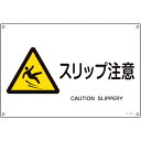 緑十字 JIS規格安全標識 スリップ注意 JA-233S 225×300mm エンビ ( 393233 ) (株)日本緑十字社