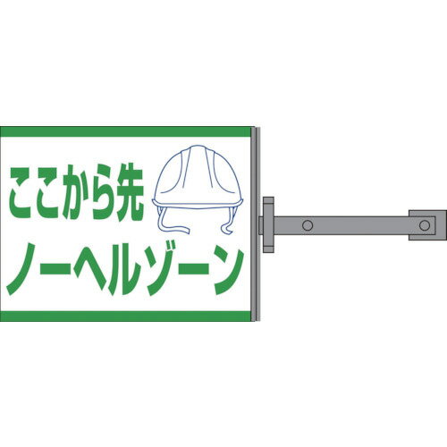 グリーンクロス　スイング標識金具付　SB－15　ノーヘルゾーン　 ( 1146310115 ) （株）グリーンクロス