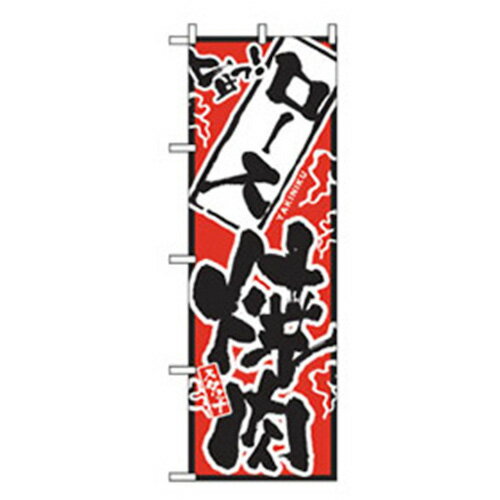 楽天Orange Tool Tokiwa【SALE価格】グリーンクロス　焼肉のぼり　ロース焼肉　　　 （ 6300006462 ） （株）グリーンクロス 【メーカー取寄】